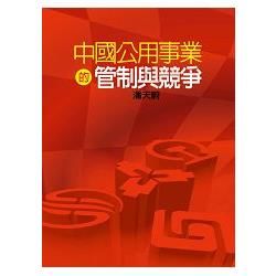 中國公用事業的管制與競爭【金石堂、博客來熱銷】