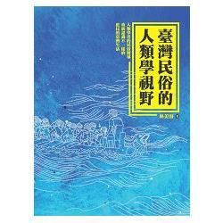 臺灣民俗的人類學視野