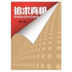 追求真相：商業秘密訴訟論爭【金石堂、博客來熱銷】