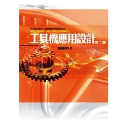 工具機應用設計【金石堂、博客來熱銷】