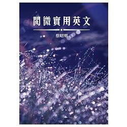 閱微實用英文【金石堂、博客來熱銷】