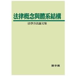 法律概念與體系結構：法學方法論文集