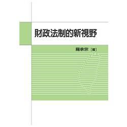 財政法制的新視野【金石堂、博客來熱銷】