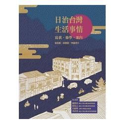 日治台灣生活事情：寫真、修學、案內