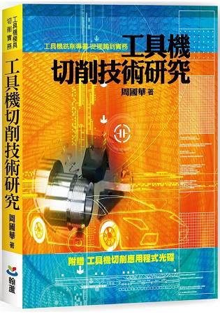 工具機切削技術研究【金石堂、博客來熱銷】