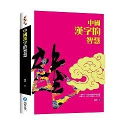 中國漢字的智慧【金石堂、博客來熱銷】