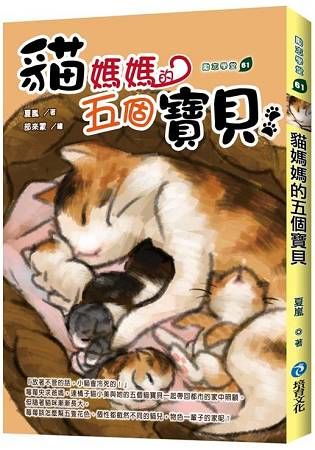 貓媽媽的五個寶貝【金石堂、博客來熱銷】