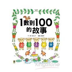 1數到100的故事