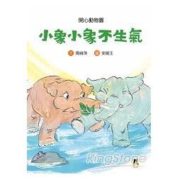 開心動物園：小象小象不生氣 (低年級)