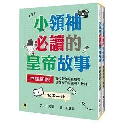 小領袖必讀的皇帝故事：帝鑑圖說（全套上下兩冊）