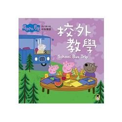 Peppa Pig粉紅豬小妹：校外教學(新版)