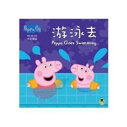 Peppa Pig粉紅豬小妹：游泳去(新版)