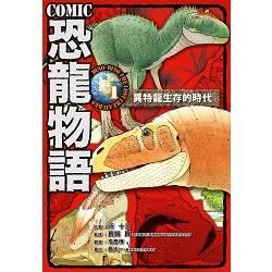COMIC恐龍物語（1）：異特龍生存的時代
