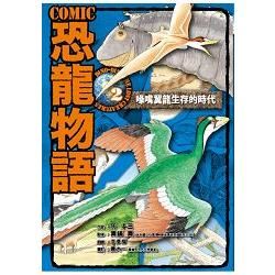 COMIC恐龍物語（2）：喙嘴翼龍生存的時代