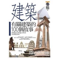 有關建築的100個故事