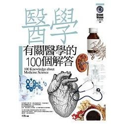 有關醫學的100個解答