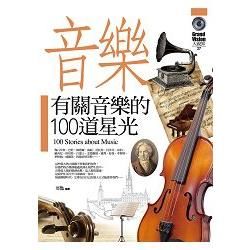 有關音樂的100道星光