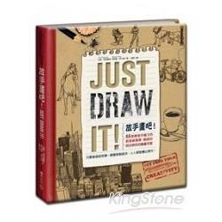 放手畫吧！Just Draw It! ：65堂激發手繪力的創意練習課，喚起你與生俱來的繪畫天賦
