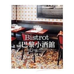 Bistrot: 走進巴黎小酒館