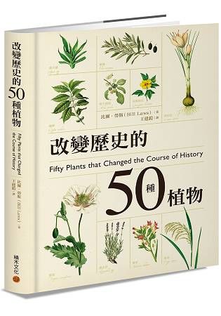 改變歷史的50種植物