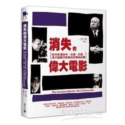 消失的偉大電影：80年影壇祕辛，名導、巨星、鬼才編劇功敗垂成的幕後故事