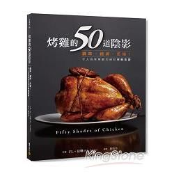 烤雞的50道陰影：調味、綑綁、炙燒！令人回味無窮的絕妙雞肉食譜