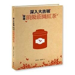 深入大吉嶺，探尋頂級莊園紅茶(PAD版)