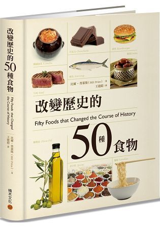 改變歷史的50種食物