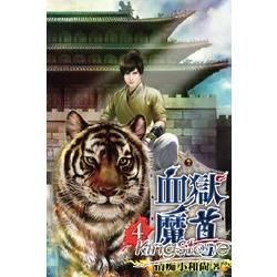 血獄魔尊04【金石堂、博客來熱銷】