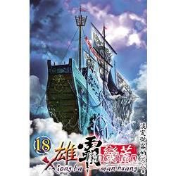 雄霸蠻荒18【金石堂、博客來熱銷】