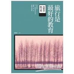 旅行是最好的教育：段懷清散文集 (電子書)