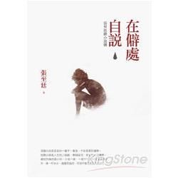 在僻處自說：張至廷微小說選 (電子書)