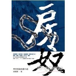 房奴：時代控訴長篇小說 (電子書)