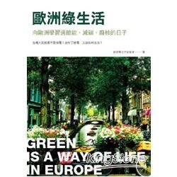 歐洲綠生活：向歐洲學習過節能、減碳、廢核的日子 (電子書)