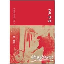 水門世相：樊健軍短篇小說集 (電子書)