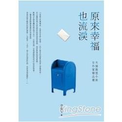 原來幸福也流淚：大陸微型小說女作家精品選 (電子書)