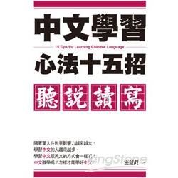 中文學習心法十五招：聽說讀寫【金石堂、博客來熱銷】