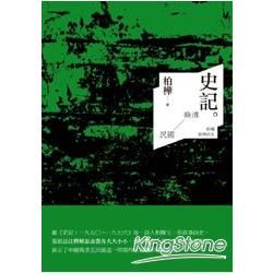 史記：晚清至民國──柏樺敘事詩史 (電子書)