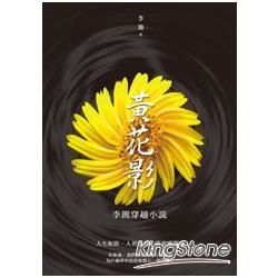 黃花影：李簡穿越小說 