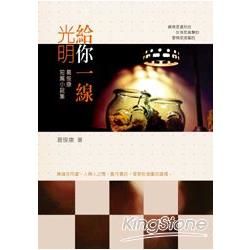 給你一線光明：葛俊康短篇小說集 (電子書)