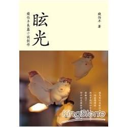 眩光：錢怡羊長篇小說創作 (電子書)