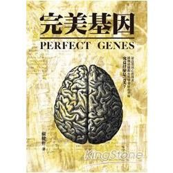 完美基因：原創科幻小說 (電子書)