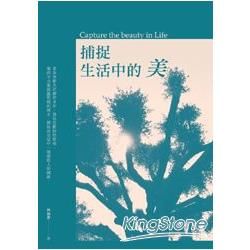 捕捉生活中的美 (電子書)