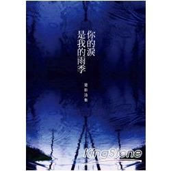 你的淚是我的雨季：楚影詩集 (電子書)