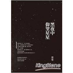 黑夜中仰望星星 (電子書)