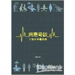 病患奇談，行醫妙事一籮筐 (電子書)