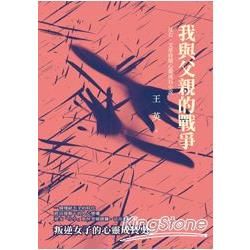 我與父親的戰爭：反右、文革時期心靈成長小說 (電子書)