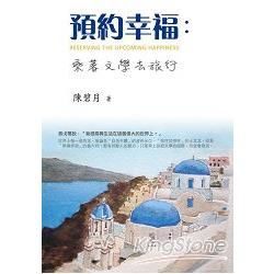 預約幸福 : 乘著文學去旅行 (電子書)