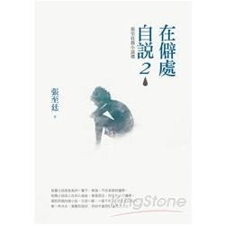 在僻處自說2：張至廷微小說選 (電子書)