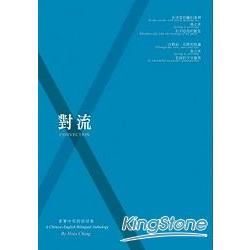 對流：夏菁中英對照詩集【金石堂、博客來熱銷】